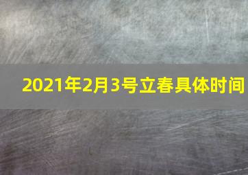 2021年2月3号立春具体时间