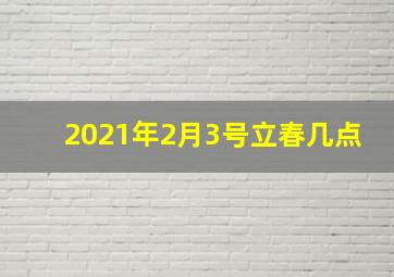 2021年2月3号立春几点