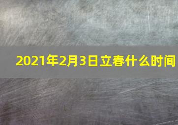 2021年2月3日立春什么时间