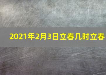 2021年2月3日立春几时立春