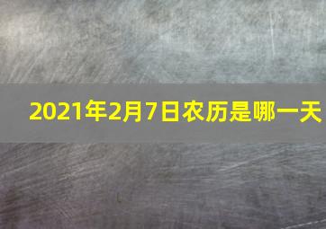 2021年2月7日农历是哪一天