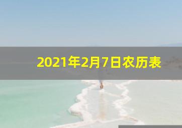 2021年2月7日农历表