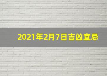 2021年2月7日吉凶宜忌