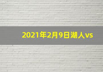 2021年2月9日湖人vs