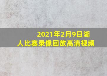 2021年2月9日湖人比赛录像回放高清视频