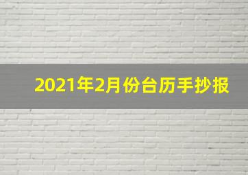 2021年2月份台历手抄报