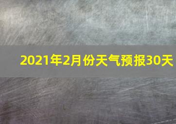 2021年2月份天气预报30天