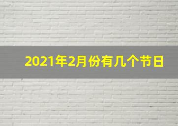 2021年2月份有几个节日