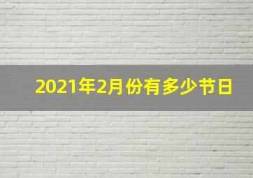 2021年2月份有多少节日