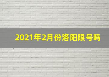 2021年2月份洛阳限号吗