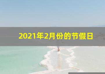 2021年2月份的节假日