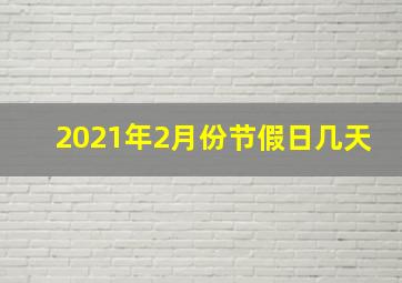 2021年2月份节假日几天