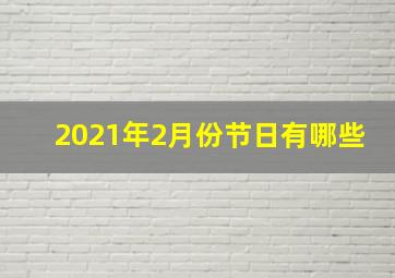 2021年2月份节日有哪些