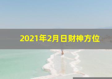 2021年2月日财神方位