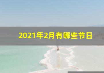 2021年2月有哪些节日