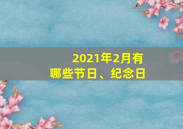 2021年2月有哪些节日、纪念日