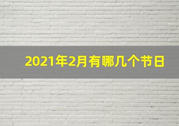 2021年2月有哪几个节日