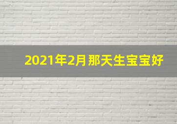 2021年2月那天生宝宝好