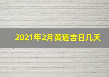 2021年2月黄道吉日几天