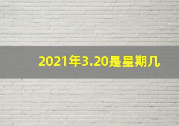 2021年3.20是星期几