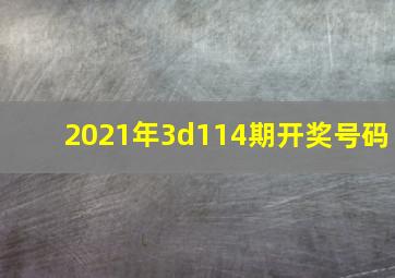 2021年3d114期开奖号码