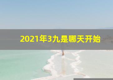 2021年3九是哪天开始