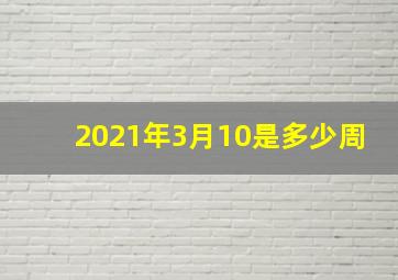 2021年3月10是多少周