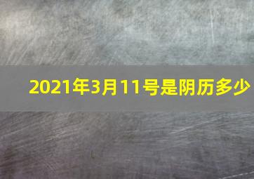 2021年3月11号是阴历多少