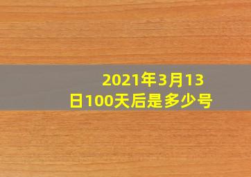 2021年3月13日100天后是多少号