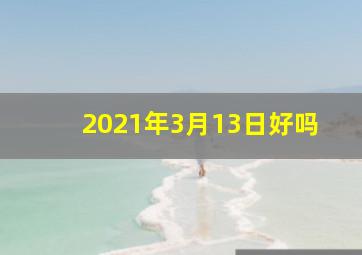 2021年3月13日好吗