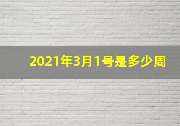 2021年3月1号是多少周