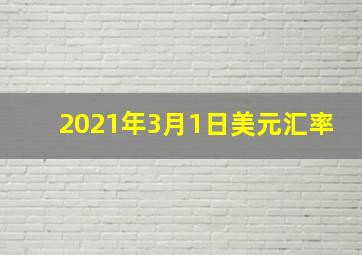 2021年3月1日美元汇率