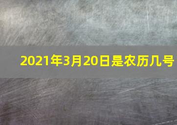 2021年3月20日是农历几号