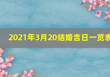 2021年3月20结婚吉日一览表