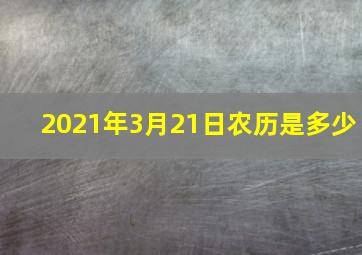 2021年3月21日农历是多少