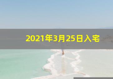 2021年3月25日入宅