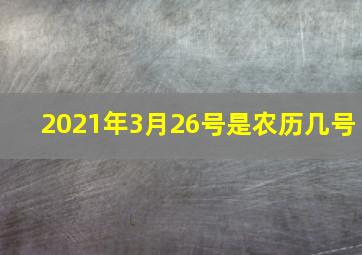 2021年3月26号是农历几号