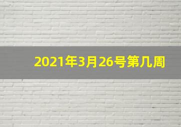 2021年3月26号第几周