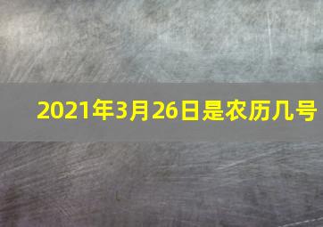 2021年3月26日是农历几号