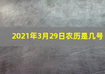 2021年3月29日农历是几号