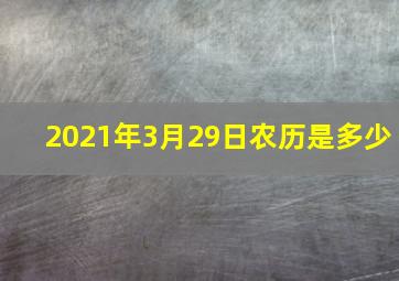 2021年3月29日农历是多少