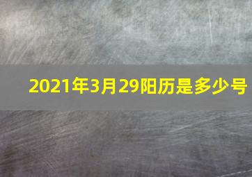 2021年3月29阳历是多少号