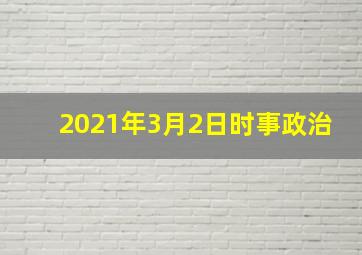 2021年3月2日时事政治