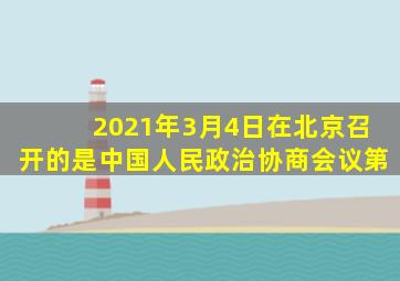 2021年3月4日在北京召开的是中国人民政治协商会议第