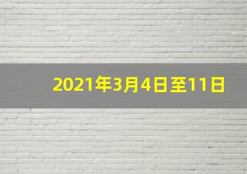 2021年3月4日至11日