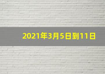 2021年3月5日到11日