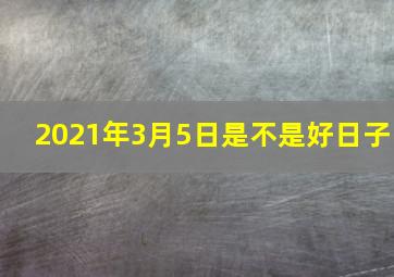 2021年3月5日是不是好日子