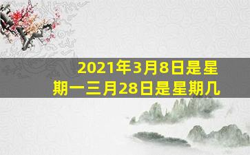 2021年3月8日是星期一三月28日是星期几