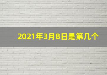 2021年3月8日是第几个