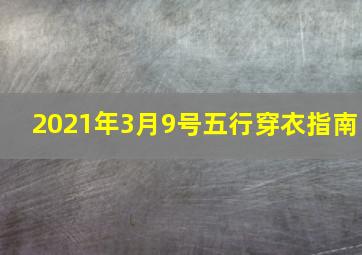 2021年3月9号五行穿衣指南